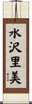 水沢里美 Scroll
