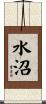 水沼 Scroll