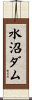 水沼ダム Scroll