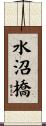 水沼橋 Scroll