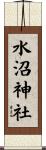 水沼神社 Scroll