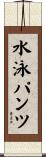 水泳パンツ Scroll