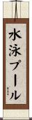 水泳プール Scroll