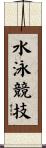 水泳競技 Scroll
