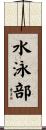 水泳部 Scroll
