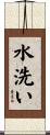 水洗い Scroll