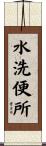 水洗便所 Scroll