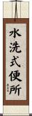 水洗式便所 Scroll