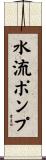 水流ポンプ Scroll