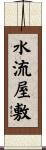 水流屋敷 Scroll