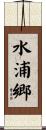 水浦郷 Scroll