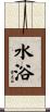 水浴 Scroll