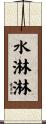水淋淋 Scroll