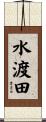 水渡田 Scroll