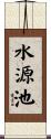 水源池 Scroll