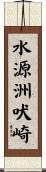 水源洲吠崎 Scroll