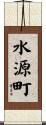 水源町 Scroll