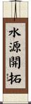 水源開拓 Scroll