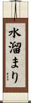 水溜まり Scroll