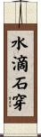 水滴石穿 Scroll