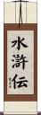 水滸伝 Scroll