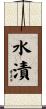 水漬 Scroll