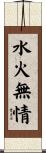 水火無情 Scroll