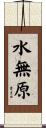 水無原 Scroll