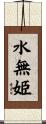 水無姫 Scroll