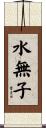 水無子 Scroll