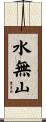 水無山 Scroll