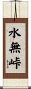 水無峠 Scroll