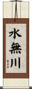 水無川 Scroll