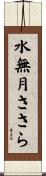 水無月ささら Scroll