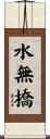 水無橋 Scroll