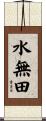 水無田 Scroll