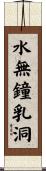 水無鐘乳洞 Scroll