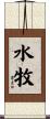 水牧 Scroll