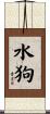 Water Dog Scroll