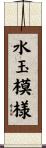 水玉模様 Scroll