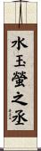 水玉螢之丞 Scroll