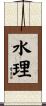 水理 Scroll