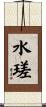 水瑳 Scroll
