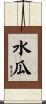 水瓜 Scroll