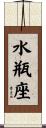 Aquarius Zodiac Symbol / Sign Scroll