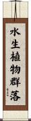 水生植物群落 Scroll