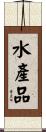 水產品 Scroll