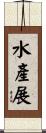 水產展 Scroll
