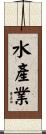 水產業 Scroll
