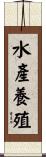 水產養殖 Scroll